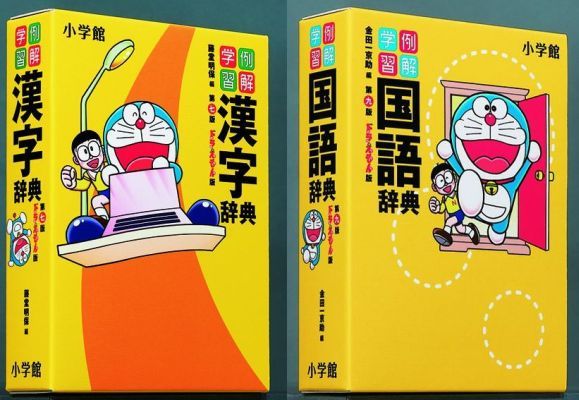 ドラえもん版　国語辞典　漢字辞典　2冊セット