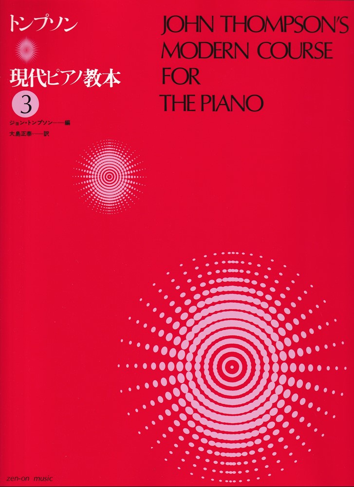 トンプソン 現代ピアノ教本 (3) [楽譜]