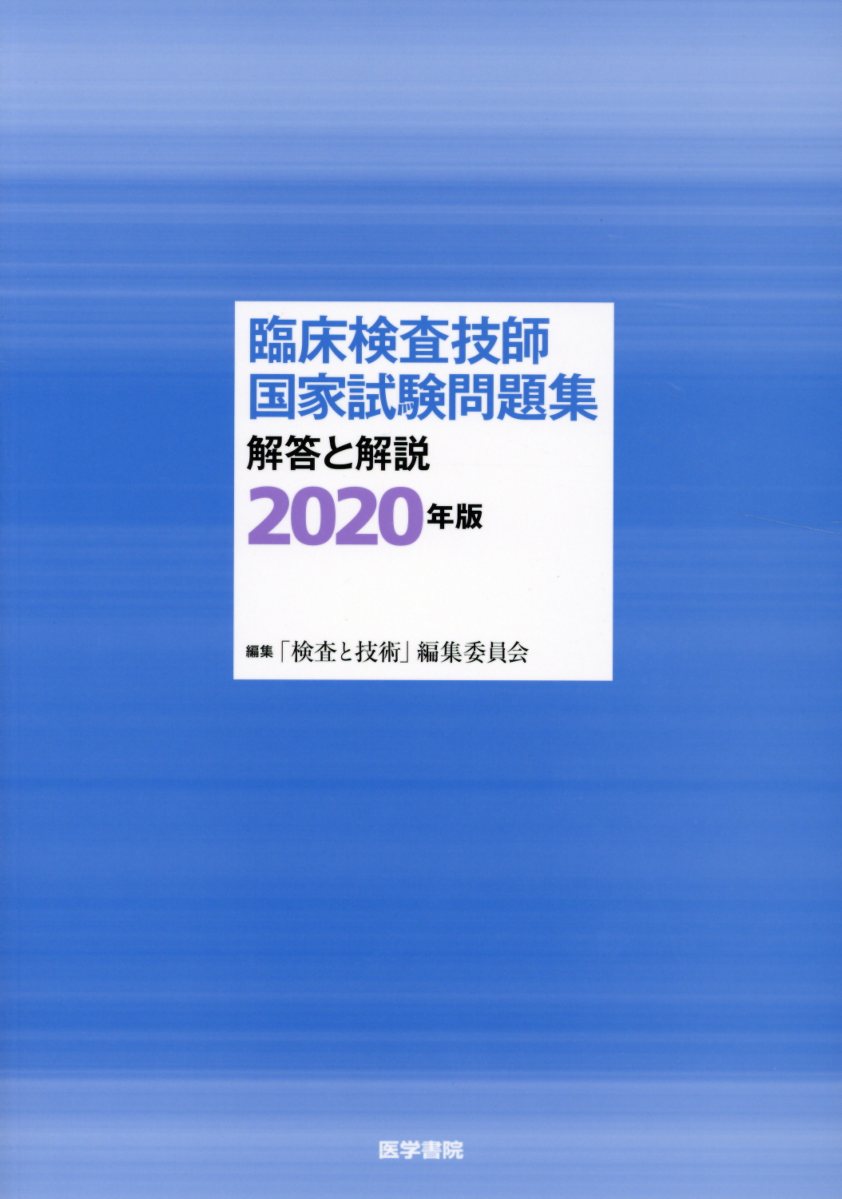 臨床検査技師国家試験問題集 解答と解説 2020年版