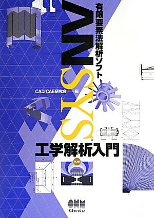 ANSYS工学解析入門第2版