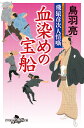 血染めの宝船 飛猿彦次人情噺 （幻冬舎時代小説文庫） 鳥羽亮