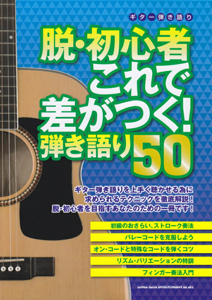 脱・初心者これで差がつく！弾き語り50