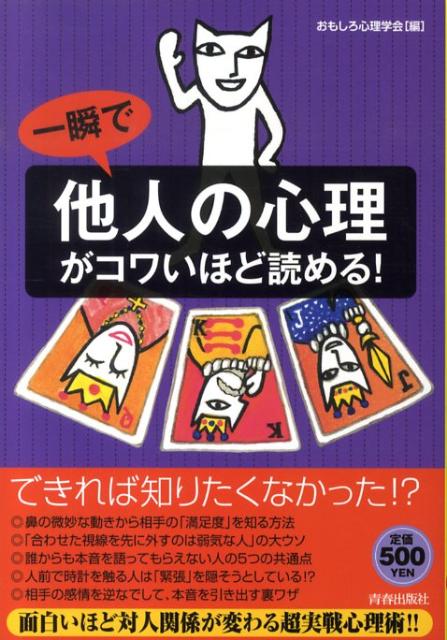 一瞬で「他人の心理」がコワいほど読める！ [ おもしろ心理学会 ]