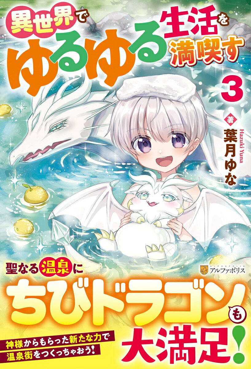 異世界でゆるゆる生活を満喫す（3）