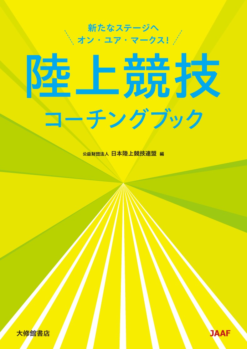 陸上競技コーチングブック