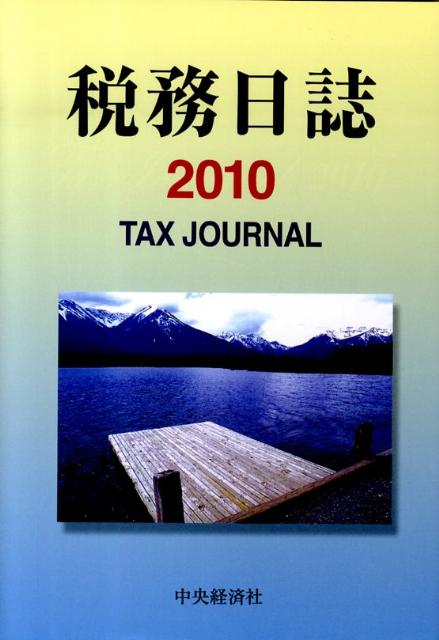 税務日誌（2010）