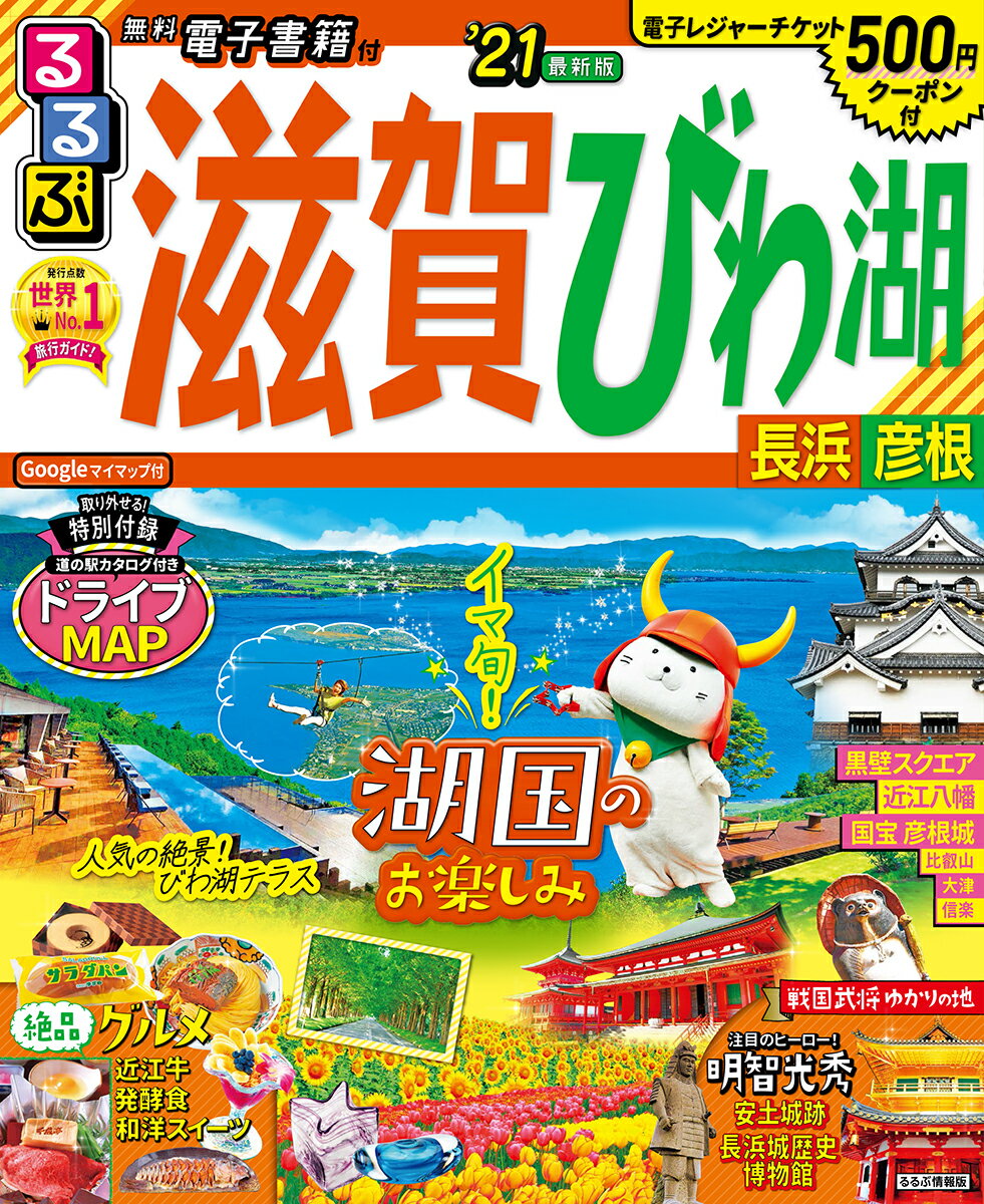 るるぶ滋賀 びわ湖 長浜 彦根’21 （るるぶ情報版地域）