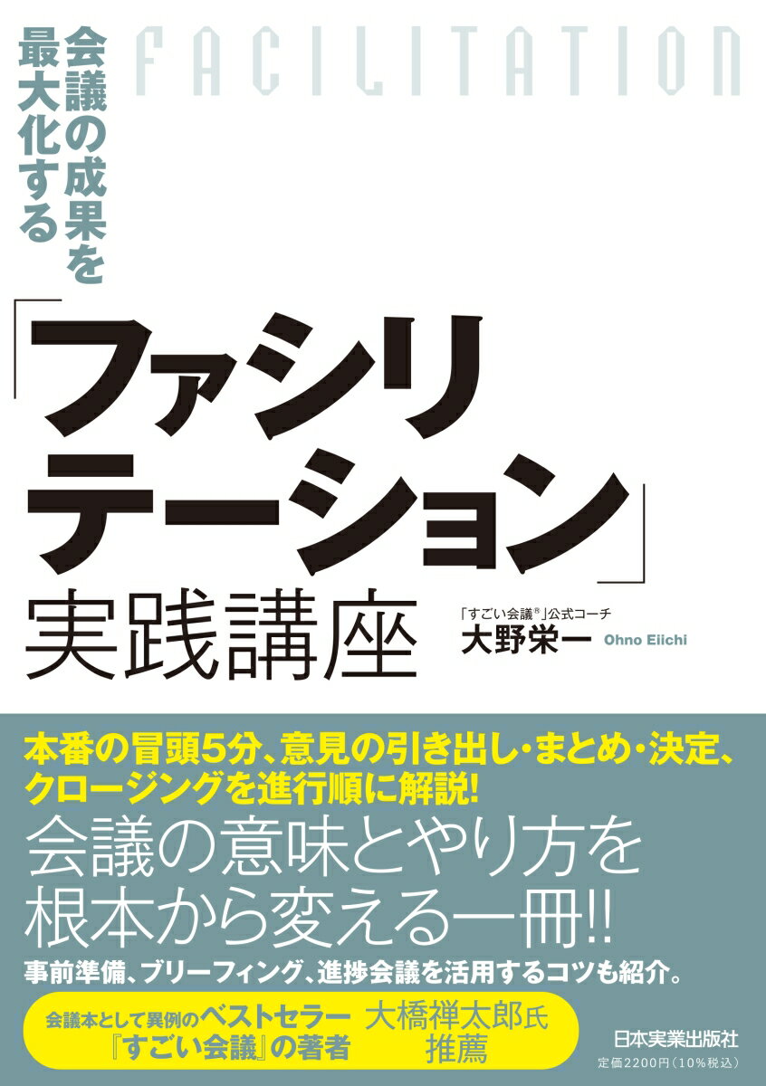 会議の成果を最大化する「ファシリテーション」実践講座