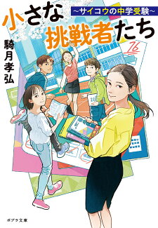 小さな挑戦者たち 〜サイコウの中学受験〜の表紙