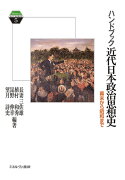 ハンドブック近代日本政治思想史（5）