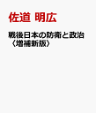 戦後日本の防衛と政治〈増補新版〉 [ 佐道 明広 ]