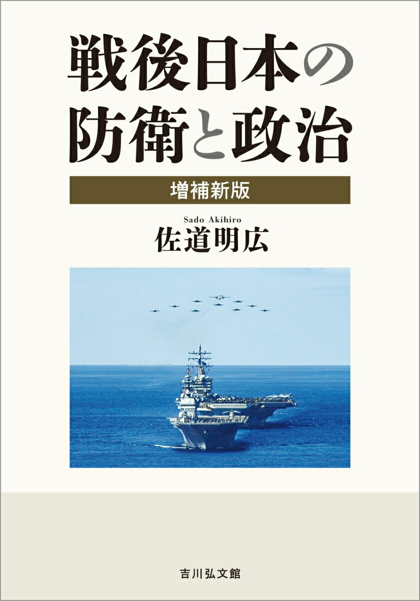 戦後日本の防衛と政治〈増補新版〉