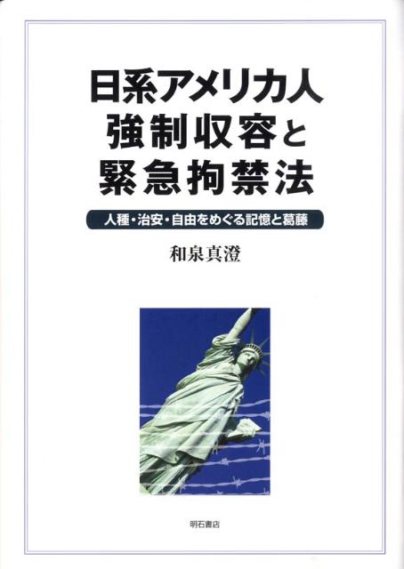 日系アメリカ人強制収容と緊急拘禁法 人種・治安・自由をめぐる記憶と葛藤 [ 和泉真澄 ]