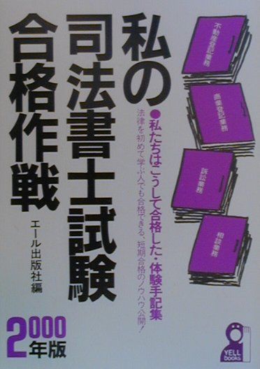 私の司法書士試験合格作戦（2000年版）