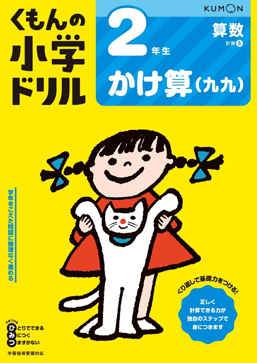 2年生かけ算（九九） （くもんの小学ドリル算数）