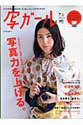 写ガール（vol．5） 写真力を上げる。 （エイムック）