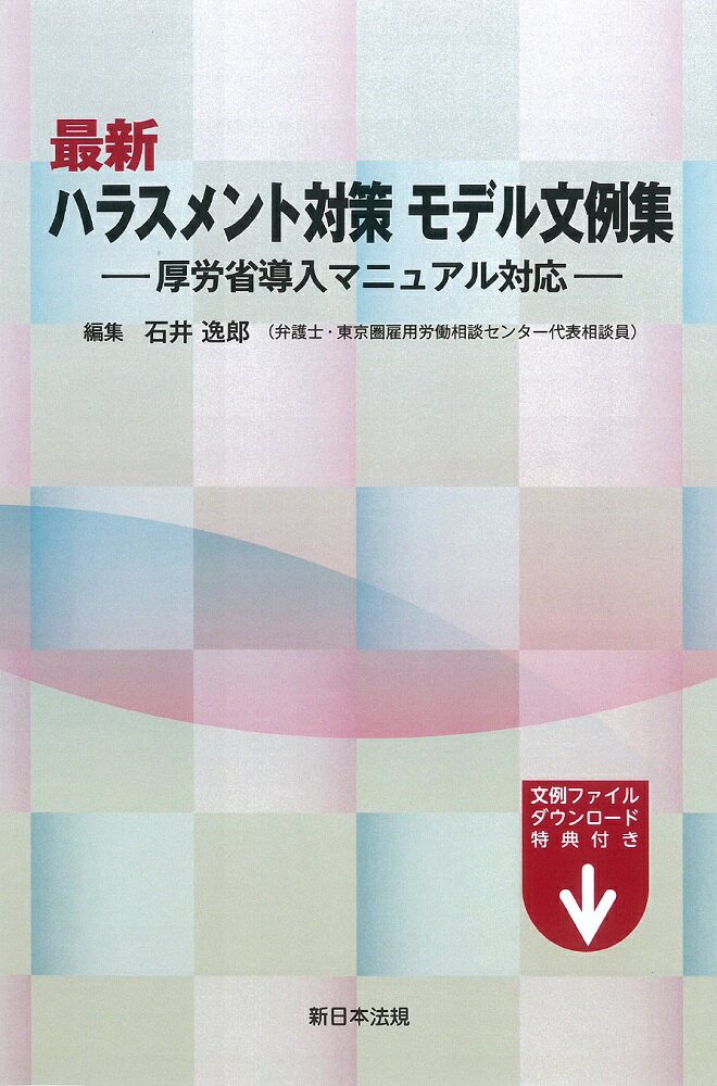 最新　ハラスメント対策　モデル文例集ー厚労省導入マニュアル対応ー 