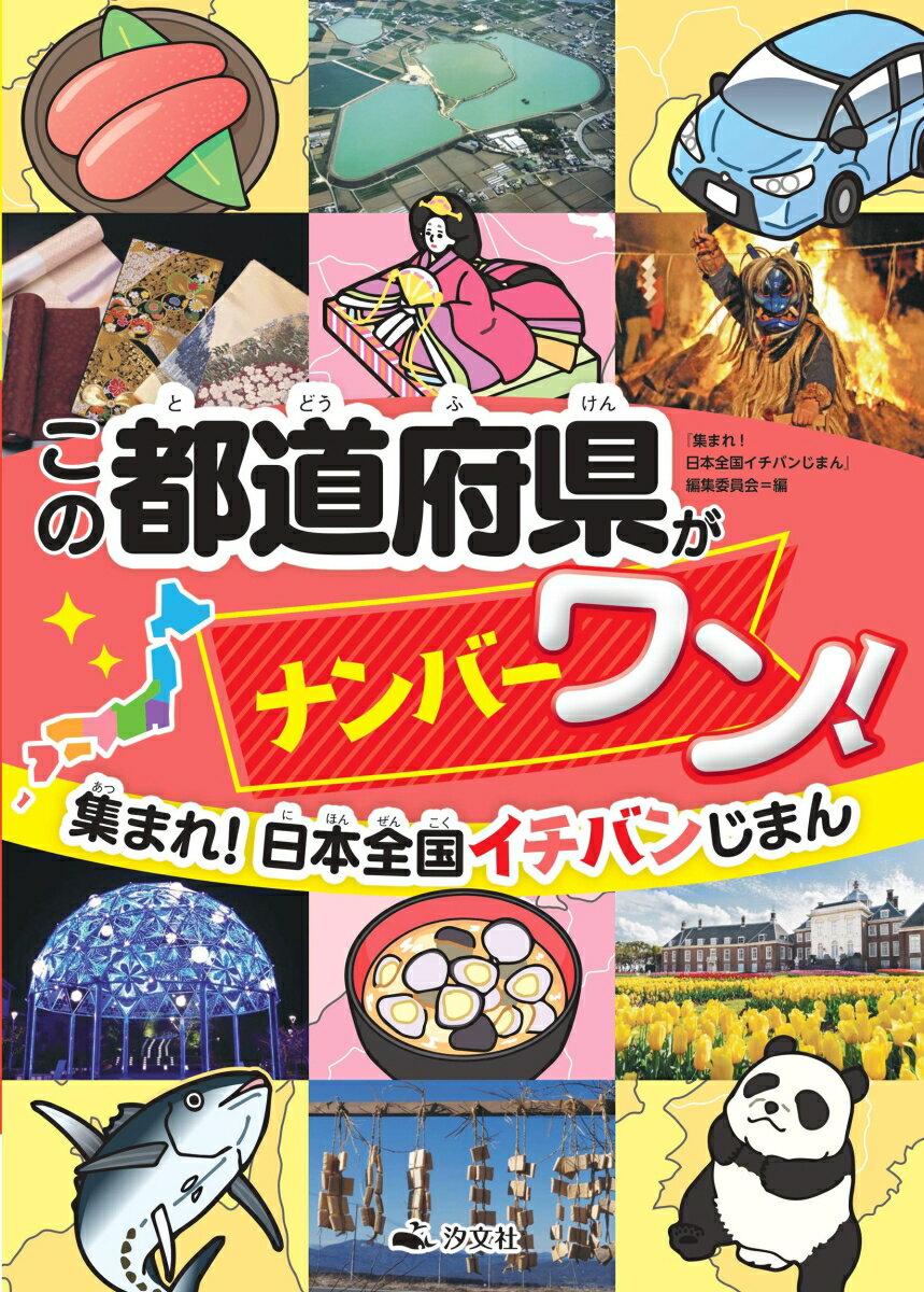 この都道府県がナンバーワン！