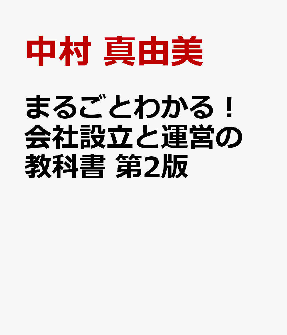 まるごとわかる！ 会社設立と運営の教科書 第2版