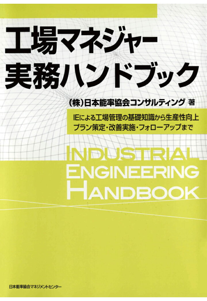 【POD】工場マネジャー実務ハンドブック IEによる工場管理の基礎知識から生産性向上プラン策定・改善実施・フォローアップまで