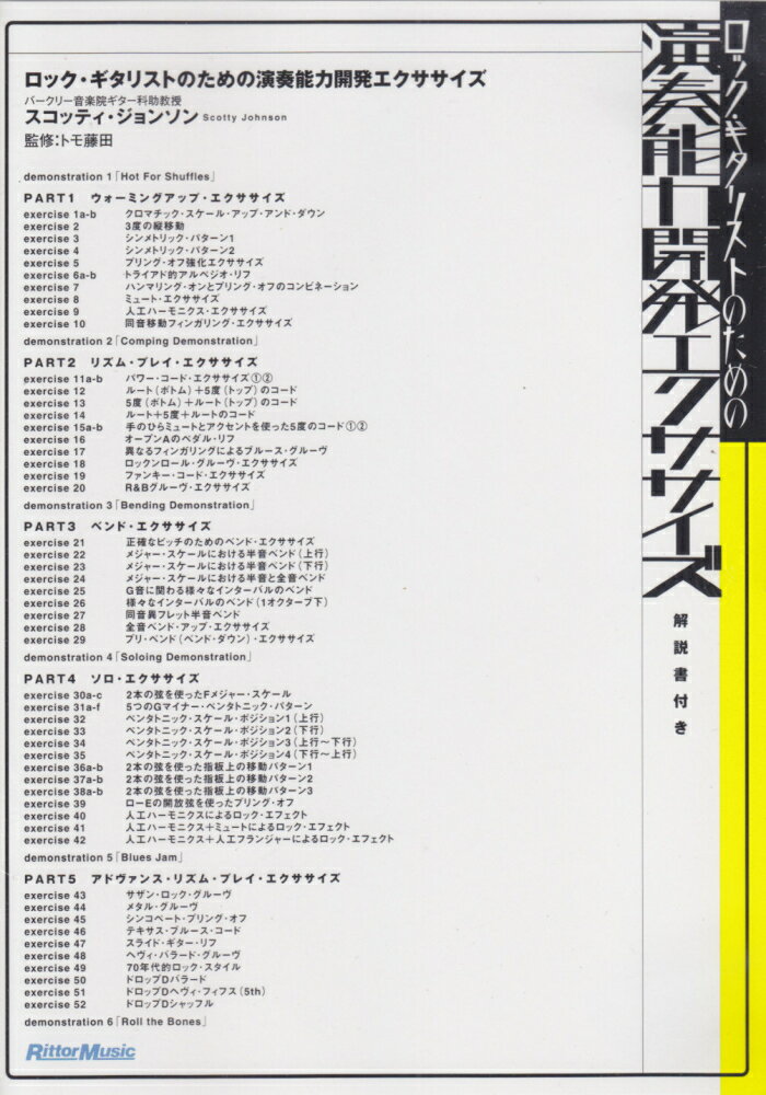 ロック・ギタリストのための演奏能力開発エクササイズ　DVD版