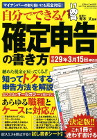 自分でできる！確定申告の書き方（平成29年3月15日締切分）