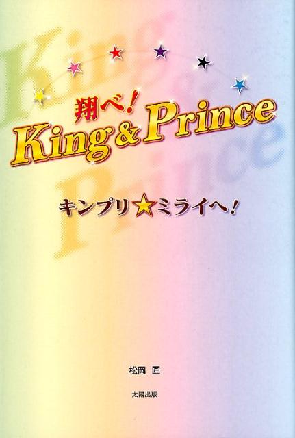 翔べ！King＆Prince キンプリ☆ミライへ！ [ 松岡匠 ]