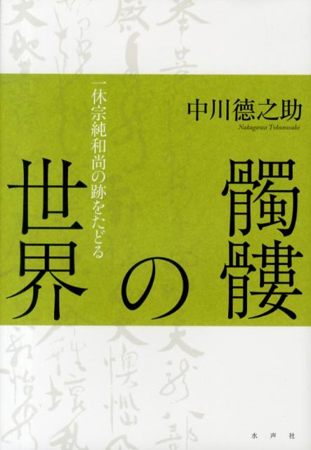 一休宗純和尚の跡をたどる 中川徳之助 水声社ドクロ ノ セカイ ナカガワ,トクノスケ 発行年月：2013年03月 ページ数：349p サイズ：単行本 ISBN：9784891769338 中川徳之助（ナカガワトクノスケ） 1920年、京都市に生まれる。広島大学名誉教授。文学博士。専攻は中世日本文学（本データはこの書籍が刊行された当時に掲載されていたものです） 序章　髑髏の世界／第1章　一休の誕生と出自／第2章　諸師歴参／第3章　開悟と印可書の問題／第4章　禅僧社会に対する非難攻撃／第5章　弟子教化の様態／第6章　色相不壊／終章　仏魔雙忘 仏界、入り易く、魔界、入り難し。「風狂」の僧、「人間」一休宗純の「生」の軌跡を詩偈のなかによみとき、その実像にせまる。 本 人文・思想・社会 宗教・倫理 仏教