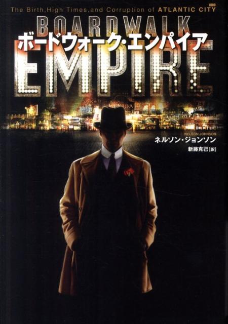 ボードウォーク・エンパイア