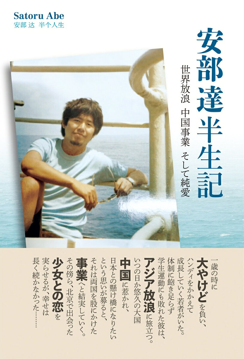 安部達半生記