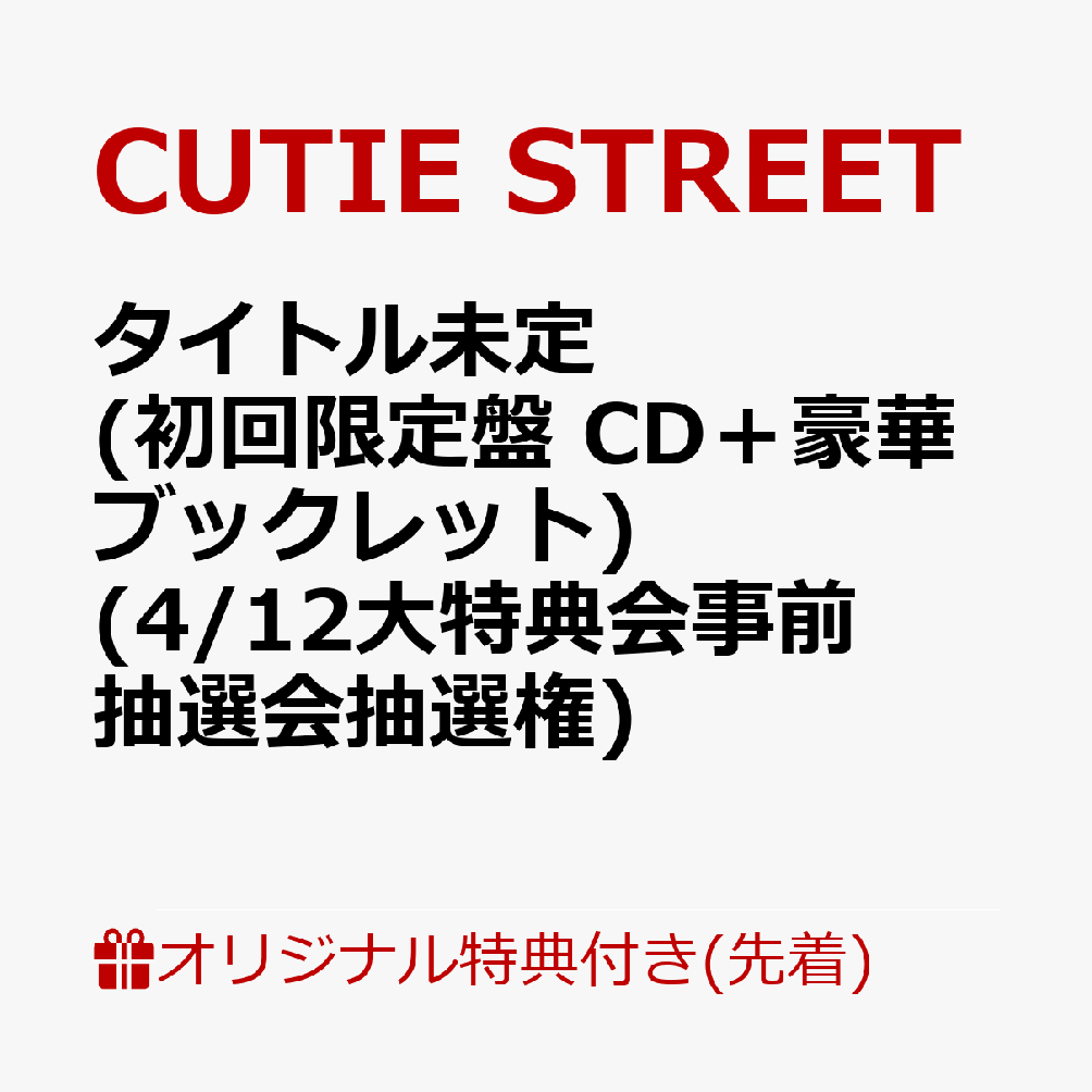 【楽天ブックス限定先着特典】【クレジットカード決済限定】タイトル未定 (初回限定盤 CD＋豪華ブックレット)(4/12大特典会事前抽選会抽選権) [ CUTIE STREET ]