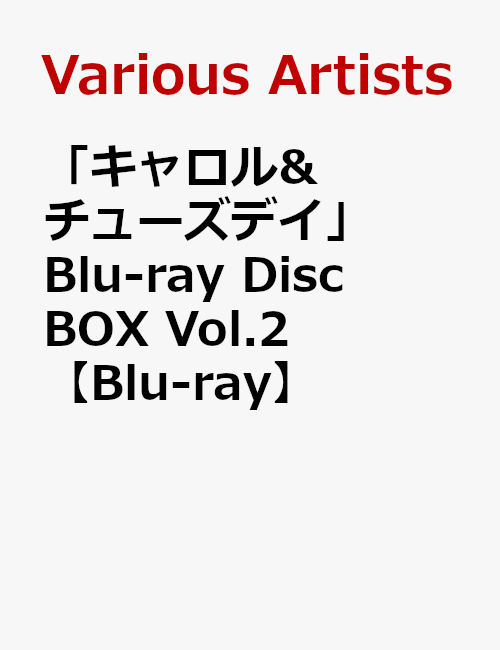 「キャロル&チューズデイ」Blu-ray Disc BOX Vol.2 [ 島袋美由利 ]