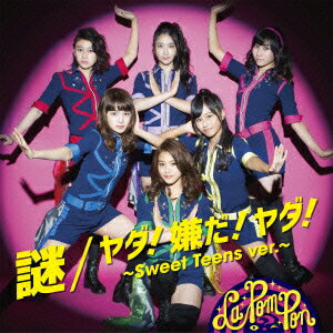 謎/ヤダ!嫌だ!ヤダ!〜Sweet Teens ver.〜