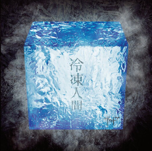 冷凍人間