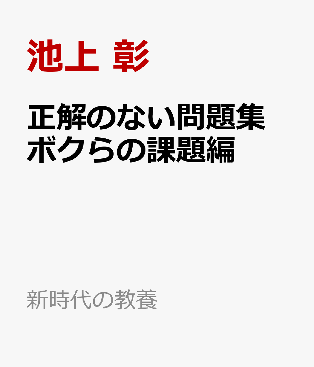 正解のない問題集　ボクらの課題編