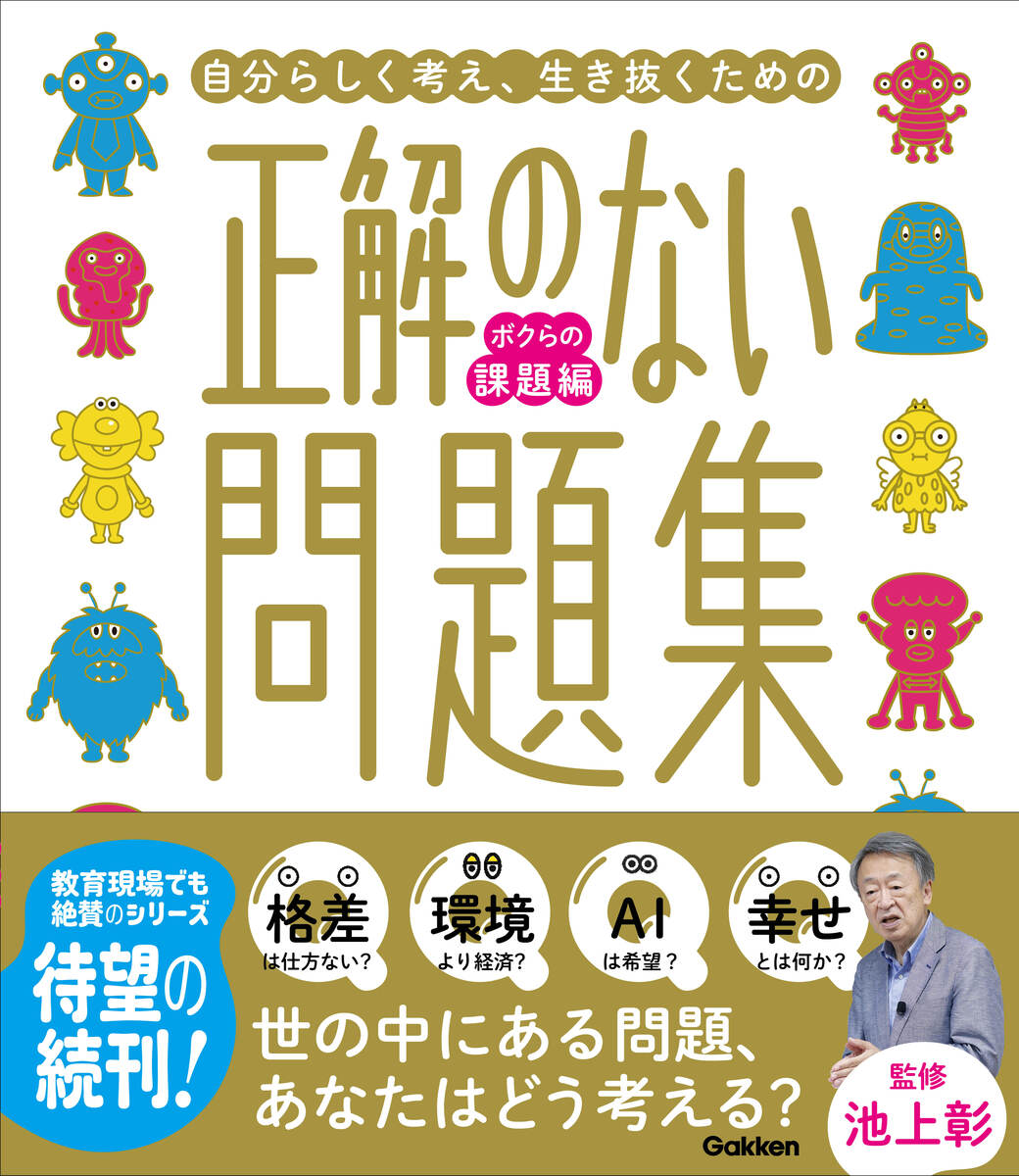 正解のない問題集　ボクらの課題編 （新時代の教養） [ 池上 彰 ]のサムネイル