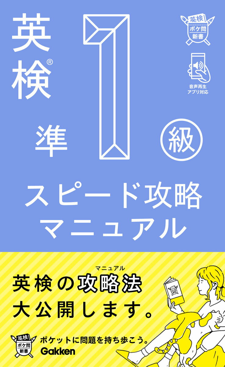 英検準１級合格のための攻略法を大公開！１テーマ２ページだからサクサク進む！１冊で２次対策を含む全パートの対策ができる！