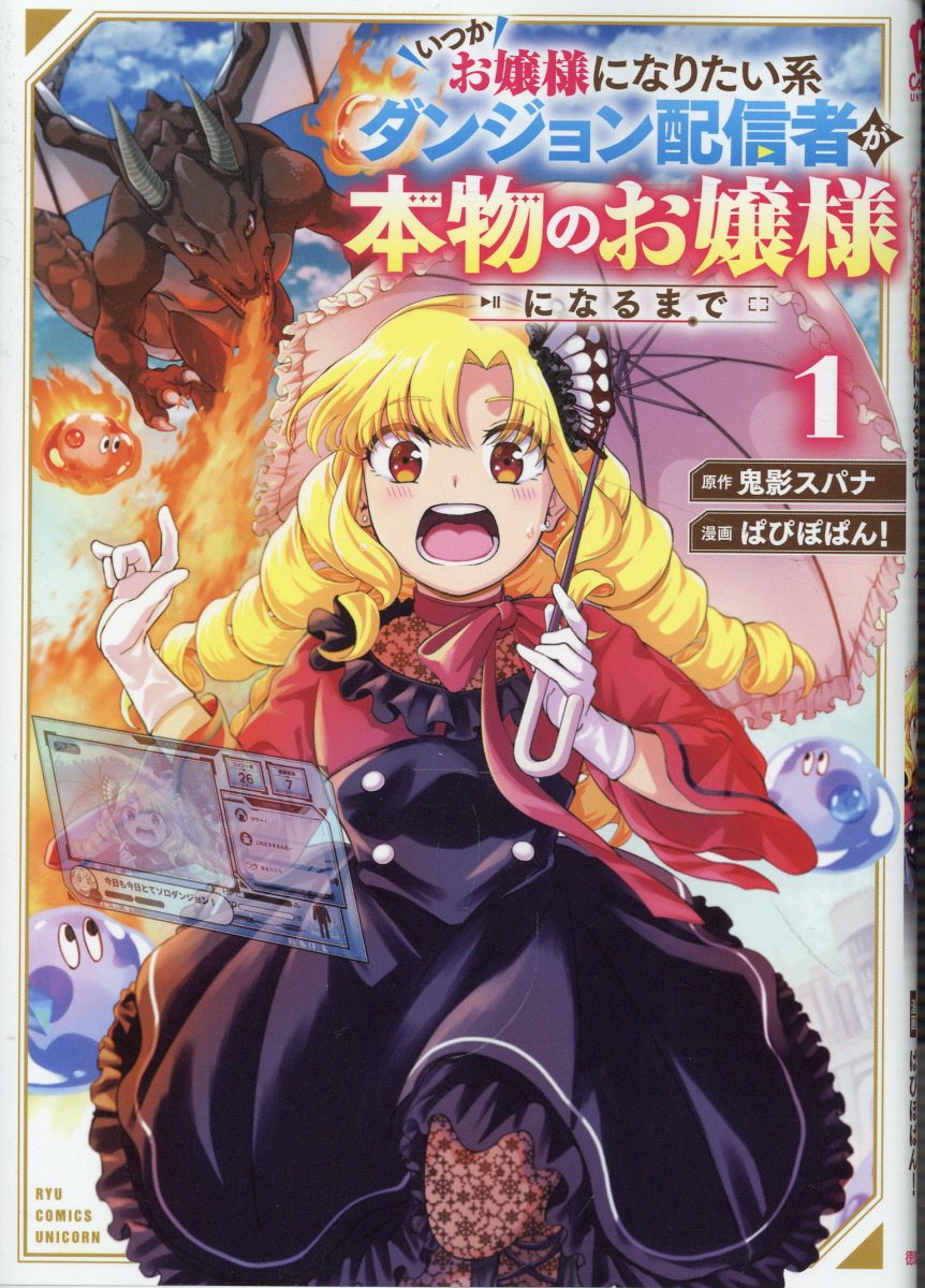 いつかお嬢様になりたい系ダンジョン配信者が本物のお嬢様になるまで（1）