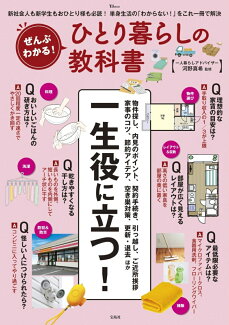 ぜんぶわかる! ひとり暮らしの教科書の表紙