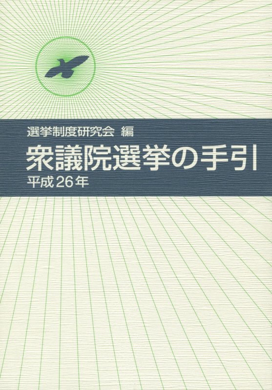 衆議院選挙の手引（平成26年）