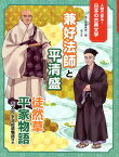 兼好法師と平清盛 徒然草　平家物語　方丈記　宇治拾遺物語ほか （人物で探る！日本の古典文学） [ 国土社編集部 ]