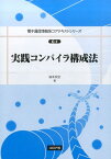 実践コンパイラ構成法 （電子通信情報系コアテキストシリーズ） [ 滝本宗宏 ]