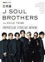 GOETHE特別編集 三代目 J SOUL BROTHERS from EXILE TRIBE OFFICIAL VISUAL BOOK 三代目 J SOUL BROTHERS from EXILE TRIBE