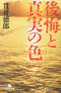 後悔と真実の色の表紙