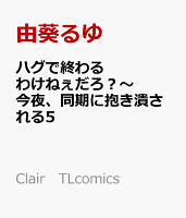 ハグで終わるわけねぇだろ?〜今夜、同期に抱き潰される5