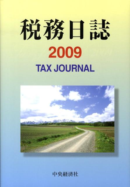 税務日誌（2009）