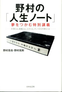 野村の「人生ノート」夢をつかむ特別講義 仕事とは、組織とは、人生とは、そして自分を磨くには [ 野村克也 ]