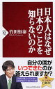 日本人はなぜ日本のことを知らないのか （PHP新書） [ 竹田恒泰 ]