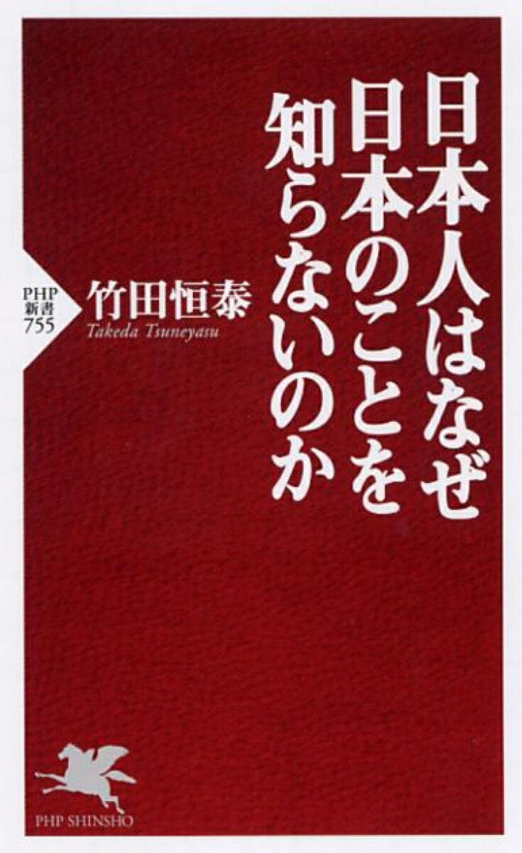日本人はなぜ日本のことを知らないのか （PHP新書） [ 竹田 恒泰 ]