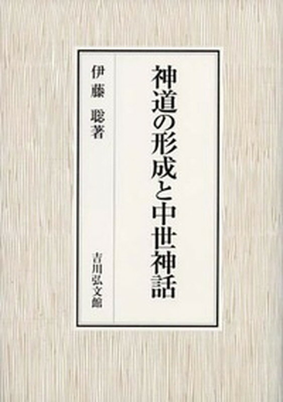 神道史に関する研究は、近年、歴史学・文学・宗教学などの分野で広く見直しが行われている。中世において全国に広まった神仏習合を説く本地垂迹思想の展開を、天照大神と愛染明王との関係や、祝詞や和歌の習合、小笠原流の弓術書の由来譚などから検討する。中世神話や神道書の成立、神道諸流の形成過程にも触れ、日本思想史研究上での到達点を示す。

序文／中世神道研究の歩み（戦前戦後の中世神道研究〈戦前の「神道」研究／本地垂迹と中世神道の復権／戦後の「神道」研究〉／説話研究と中世神道〈一九七〇年代ー揺藍期／一九八〇年代ー沸騰期／一九九〇〜二〇〇〇年代ー定着期〉以下細目略）／中世の本地垂迹思想（本地垂迹思想の展開／愛染明王と天照大神／中世における祝詞と和歌の習合／雑書の世界）／中世神道・中世神話・伊勢神宮（神道の形成と中世神話／中世における古代神話の継承と変容／幻視される始原ー中世神道書における天地創成説／中世における神道説の類聚）／中世寺院と神道流派の成立（中世神道と無住／神道諸流の形成）／跋文
